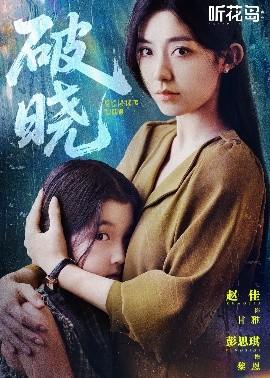 破晓42集全集(大结局)