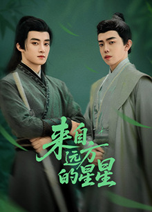 来自远方的星星第06集