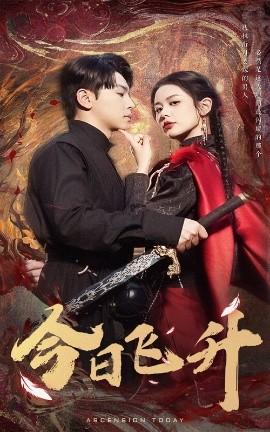 今日飞升全集(大结局)