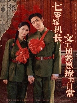 七零嫁机长文工团养崽撩夫日常全集(大结局)