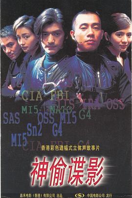 神偷谍影粤语
