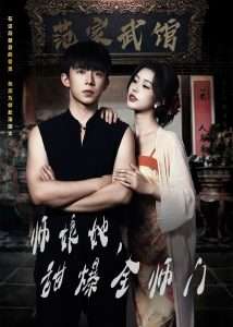 师娘在上＆师娘她，甜爆全师门全集(大结局)