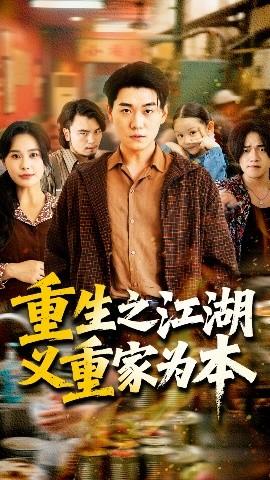 重生之江湖义重家为本全集(大结局)