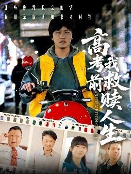 高考前我救赎人生全集(大结局)
