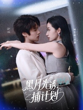 黑月光诱捕计划全集(大结局)