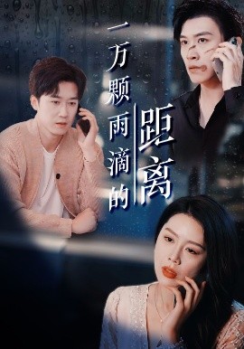 一万颗雨滴的距离全集(大结局)