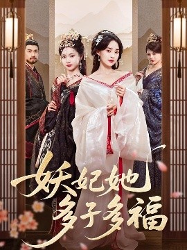 妖妃她多子多福全集(大结局)