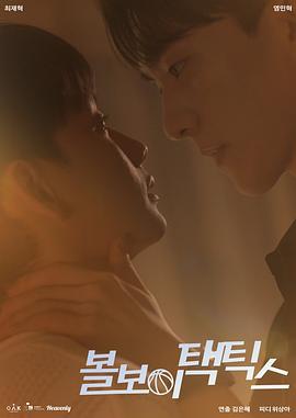 球童战术第01集