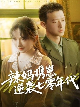 辣妈携崽逆袭七零年代全集(大结局)