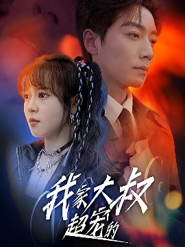 我家大叔超宠的全集(大结局)