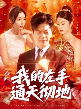 我的左手通天彻地全集(大结局)