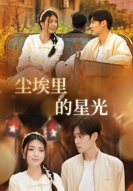 相逢已是上上＆尘埃里的星光(全集)