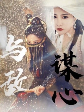 与敌谋心全集(大结局)