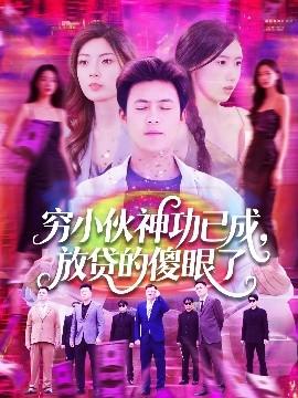 穷小伙神功已成，放贷的傻眼了(全集)