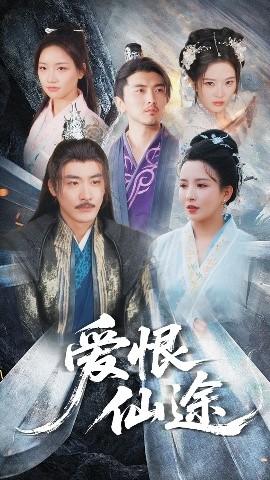 爱恨仙途全集(大结局)