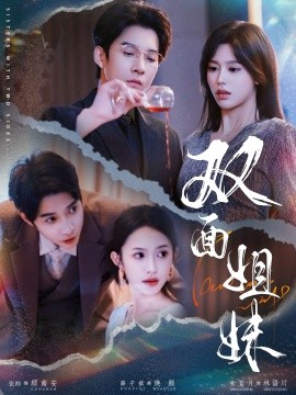 双面姐妹(全集)