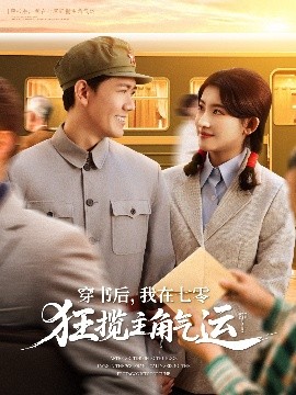 穿书后，我在七零狂揽主角气运全集(大结局)