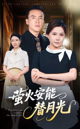 莹火安能替月光全集(大结局)