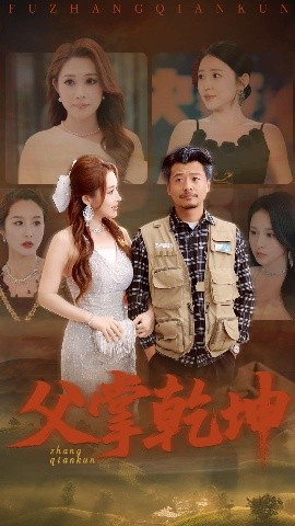 父掌乾坤全集(大结局)