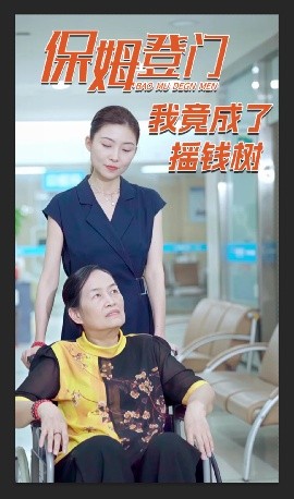 保姆登门我竟成了摇钱树全集(大结局)