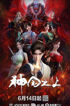 神国之上第01集
