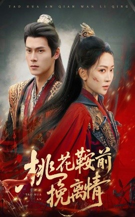 桃花鞍前挽离情全集(大结局)