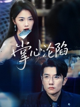 掌心沦陷全集(大结局)