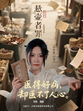 悬壶者罪全集(大结局)