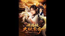 开局被大妖索命我转身就上龙虎山全集(大结局)