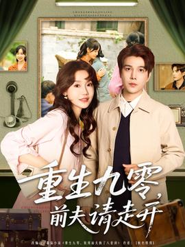 重生九零前夫请走开全集(大结局)