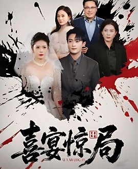 喜宴惊局全集(大结局)