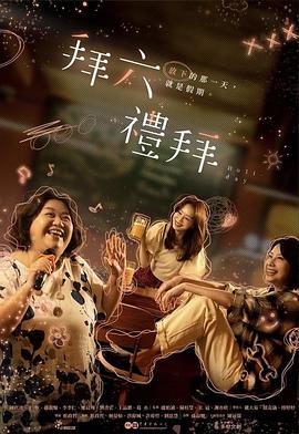 拜六礼拜第01集