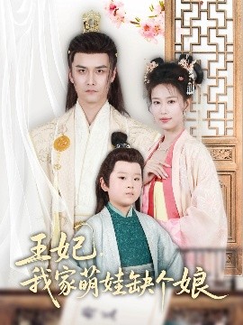 王妃，我家萌娃缺个娘全集(大结局)
