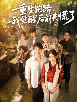 重生跑路，我觉醒后前夫慌了全集(大结局)