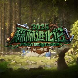 森林进化论第三季20251126