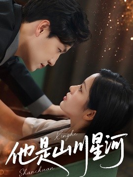 他是山川星河全集(大结局)