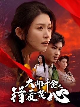 大帅千金之错爱焚心全集(大结局)