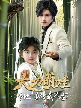 大力萌娃爹地你身份藏不住了全集(大结局)