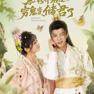 急我养成过的穷鬼变储君了全集(大结局)