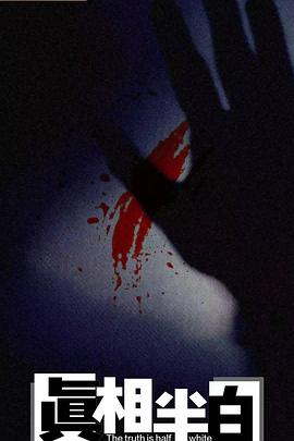 真相半白第01集