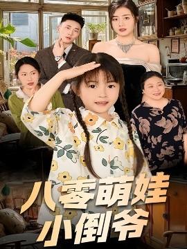 陈小姐的时空订单＆八零萌娃小倒爷全集(大结局)