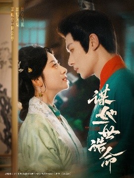 谋她一世诰命全集(大结局)