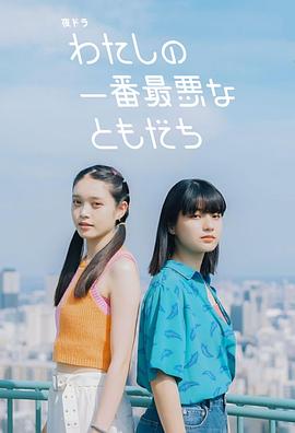 我最糟糕的朋友第15集