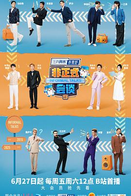非正式会谈第九季20250627开工