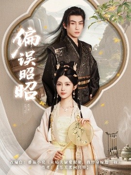 偏误昭昭全集(大结局)