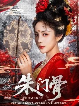 朱门骨全集(大结局)