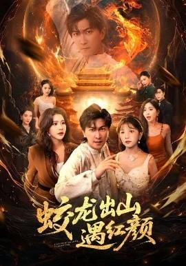 蛟龙出山遇红颜全集(大结局)