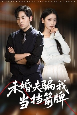 未婚夫骗我当挡箭牌全集(大结局)