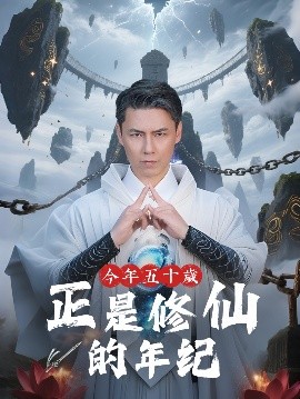 今年五十岁正是修仙的年纪全集(大结局)