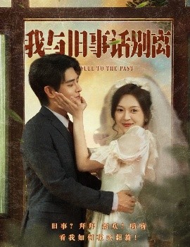 我与旧事话别离全集(大结局)